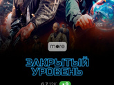 "Закрытый уровень", Россия, 2023