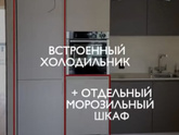 Встроенный холодильник.