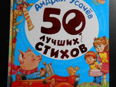 Сборник Усачева «50 лучших стихов».
