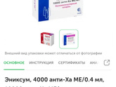 Клексан.