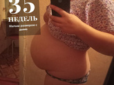 35 недель...и начало 36 ...Совсем скоро увижу свою крошку