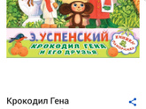 Ностальгия и книги нашего детства Чебурашка и Простоквашино