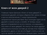 Ключ от всех дверей 2 - это вторая часть?