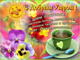 Доброе утро ?.