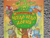 Отзыв от Белки - Книга "Чудо-юдо-логия"