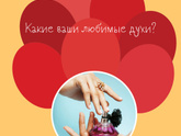 Какие ваши любимые духи?