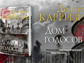 📕 Книга "Дом голосов" Донато Карризи