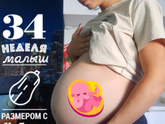 34 недели ?