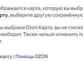 Как поменять привязанную карту на озоне?
