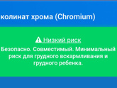 А пиколинат хрома можно