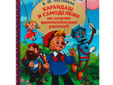 Постников карандаш и самоделкин очередность чтения есть или все равно?