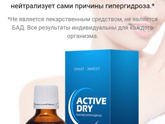 Средство от гипергидроза Active