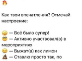 Как настроение?