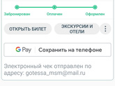 Билеты куплены