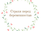 Страхи перед беременностью