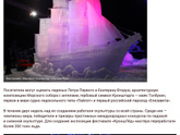 Фестиваль ледовых скульптур «КроншЛёд»