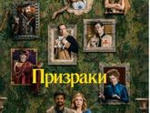Сериал Призраки
