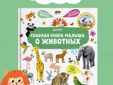 Энциклопедии для малышей