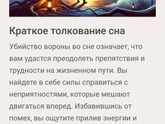 Убить ворону во сне