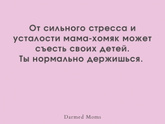 Я держусь 🤭