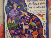 Читательский дневник