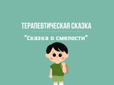 Терапевтическая сказка. Сказка о смелости