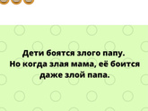 Ахахххх)))Прям,чувствую,многие,у кого дети особенно школьники себя сразу увидели???