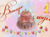 Вот и годик нашей