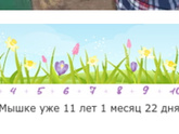 Прошло 10 лет