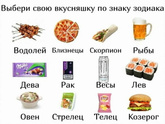 Вкусняшка по знаку зодиака =))
