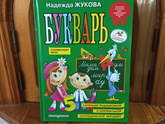 Букварь Н.Жукова