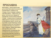 Ярославна - есть такое имя сейчас?