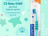 Зубная щётка детская Curaprox