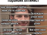 Какой у вас взгляд на жизнь?