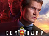 🎥 Фильм «Командир» 2024