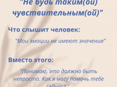 5 фраз, которые звучат как поддержка, но могут ранить
