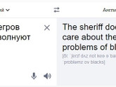 Проблемы негров шерифа не волнуют перевод на английский не похож на то, что он наклеил)))