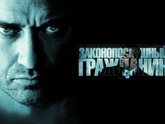 Законопослушный гражданин, (2009) - актер на Прилучного похож, или нет?