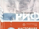 "Риф" А. Поляринов