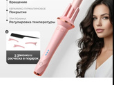 Плойка для локонов