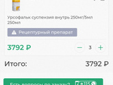 Ищу Урсофальк суспензия!!!