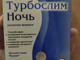 Турбослим ночь: совместимость с