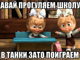 Вы разрешаете прогуливать школу?