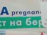 Беременность