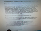 Умение следовать инструкциям