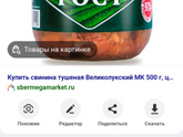 Тушёнка