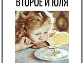 Первое или второе - что ребенок охотнее ест?