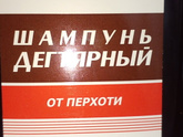 Хороший шампунь от перхоти