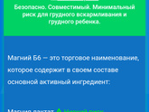 Магний б6