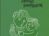 Книга о взаимоотношении детей
